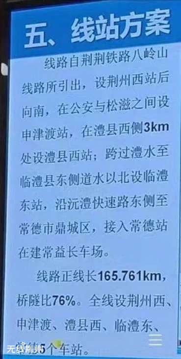 在公安县与松滋市之间设申津渡站,在澧县西侧3km处设澧县西站;跨过