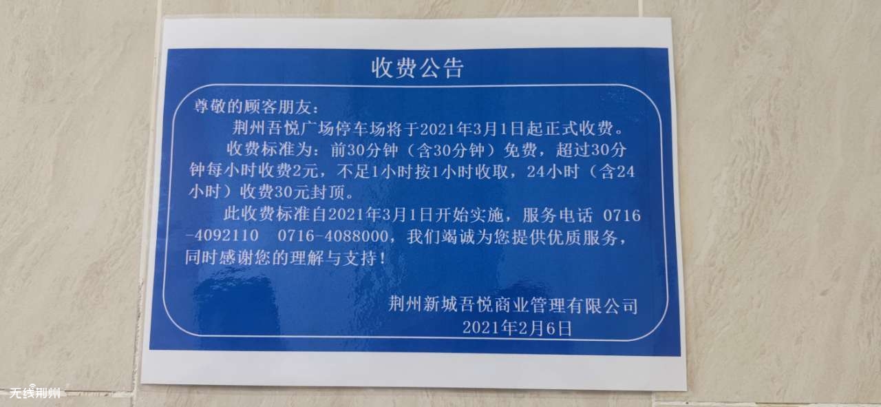 吾悦广场停车场3月1日开始收费了,比万达便宜些.